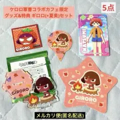 ケロロ軍曹コラボ限定グッズ アクリルスタンド＆コースター他ギロロ +夏美 セット