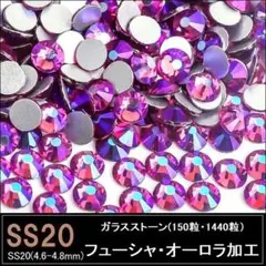 ラインストーン フューシャAB(フューシャ・オーロラ加工) SS20×150粒