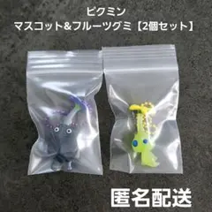 ピクミン マスコット&フルーツグミ 2個セット 岩ピクミン ヒカリピクミン