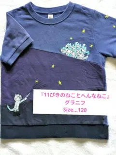 グラニフ　11ぴきのねこ　半袖Tシャツ　120