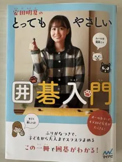 2026年最新】梅沢由香里のやさしい囲碁の人気アイテム - メルカリ