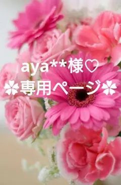 aya**様 リクエスト 8点 まとめ商品♡