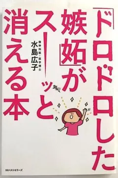 【A中古－非常に良い】「ドロドロした嫉妬」がスーッと消える本（KKベストセラー）