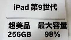 iPad 第9世代 256GB シルバー