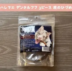 4袋セット】ハレマエ デンタルフフ 3ピース 犬用おやつ ハミガキ