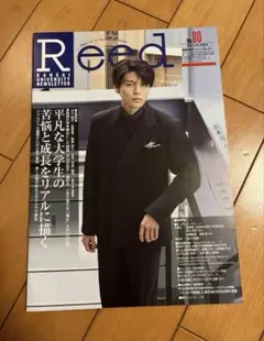 非売品　萩原利久　Reed 今日の空が1番好き、とまだ言えない僕は　雑誌　関大