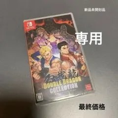ジェダイ様専用❗️【新品未開封品】switchソフト ダブルドラゴンコレクション