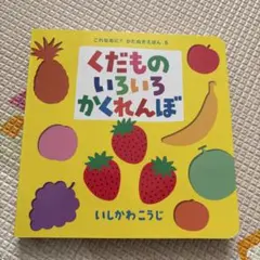 くだものいろいろかくれんぼ いしかわこうじ 絵本