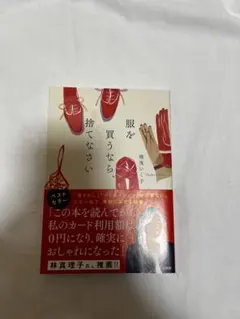 服を買うなら捨てなさい