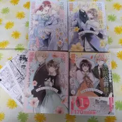 きみを愛する気はないと言った次期公爵様がなぜか溺愛してきます 1～4巻　特典付き