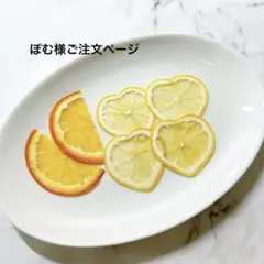 ぽむ様ご注文ページ　押しフルーツ