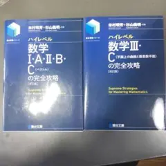 ハイレベル数学 I・A・II・B・C & III・Cのサムネイル