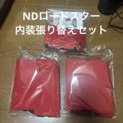 ★ロードスター(ND)用ウルトラスエード製ドアトリム張替えセット１台分 ☆ロードスター(ND)用ウルトラスエード製ドアトリム張替えセット1台分