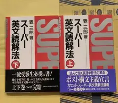 2026年最新】表三郎 スーパー英文読解法の人気アイテム - メルカリ