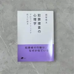犯罪捜査の心理学