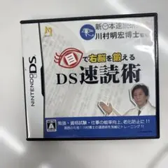 目で右脳を鍛える DS速読術