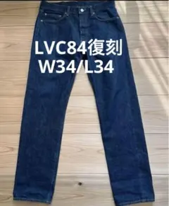 【美品】LVC 1984年モデル リーバイス501