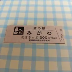 2026年最新】道の駅 記念きっぷの人気アイテム - メルカリ