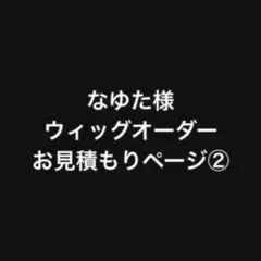 なゆた様 お見積もりページ