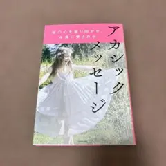 彼の心を振り向かせ、永遠に愛される アカシックメッセージ