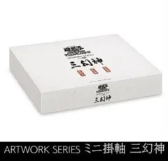 [受注生産]遊戯王OCGデュエルモンスターズ　ミニ掛軸三幻神　OCGカード