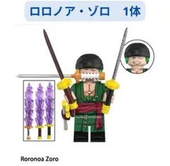 数量限定 レゴ互換 ロロノア・ゾロ ミニフィギュア 1体 ミニフィグ