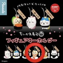 ちいかわ寿司フィギュアキーホルダー、マスコットつきビスケット、シーサー2点セット