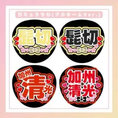 ミュージカル刀剣乱舞 刀ミュ うちわ文字 髭切 加州清光 単騎出陣 夢幻泡影