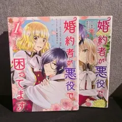 漫画　婚約者が悪役で困ってます　1~2巻