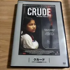 クルード～アマゾンの原油流出パニック～('09米):松嶋×町山 未公開 見本品