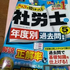 2025 社会保険労務士 みんな欲しかった　年度別過去問 解答・解説編