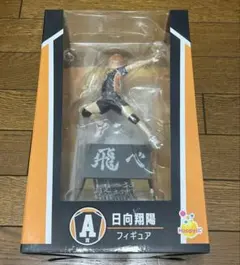 ハイキュー　Happy くじ　A賞　日向翔陽　フィギュア
