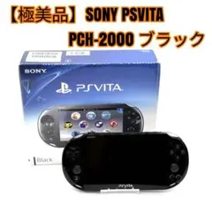 【極美品】SONY PSVITA PCH-2000 ブラック
