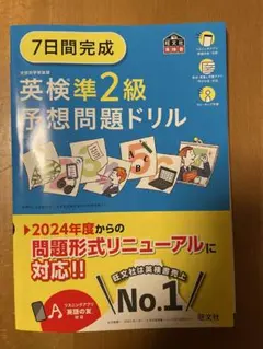 7日間完成英検準2級予想問題ドリルと二次試験完全予想模試