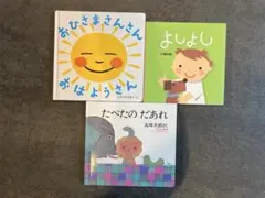絵本まとめ売り　おひさまさんさんおはようさん　よしよし　たべたのだあれ