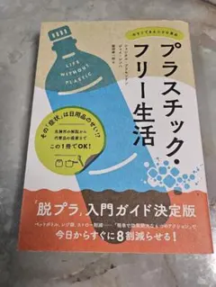 プラスチック・フリー生活　 「脱プラ」入門ガイド決定版