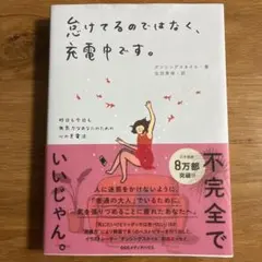怠けてるのではなく、充電中です。 昨日も今日も無気力なあなたのための心の充電法