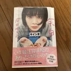 2025年最新】岸井ゆきの サインの人気アイテム - メルカリ