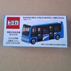 や*あ様 トミカ 神奈川中央交通オリジナル ひ104号車 日野ポンチョ