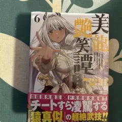 美龍艶笑譚～自己肯定感が激低なドラゴン級美少女魔王を、勇者がイチャラブで退治す…