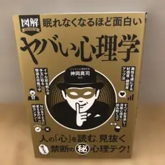 ヤバい心理学 神田真司著
