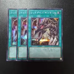 遊戯王 レッドアイズ・インサイト シークレットレア 3枚セットのサムネイル