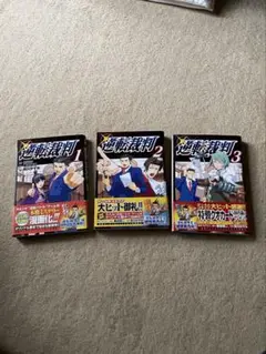 価格相談可 逆転裁判 1〜3巻 漫画 まとめ売り ヤンマガKC 講談社