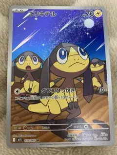 2026年最新】エリキテル ポケカの人気アイテム - メルカリ