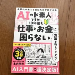 AIのド素人ですが、10年後も仕事とお金に困らない