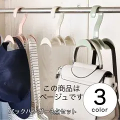 バックハンガー バッグ収納ハンガー カバン収納 リュック ハンガー バック収納