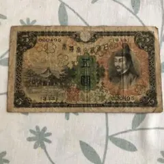 旧紙幣　4次 菅原5円札　赤番　4次 和気10円札　5枚　証紙付き　希少　本物 旧紙幣 第三次赤番和気10円札美品 - メルカリ