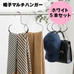 帽子ハンガー 5個セット ホワイト キャップ収納 多機能省スペース吊下げ滑り止めのサムネイル