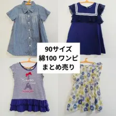 キッズ 女の子 90 半袖 ワンピース まとめ 4枚 綿100% 夏服 保育園着のサムネイル