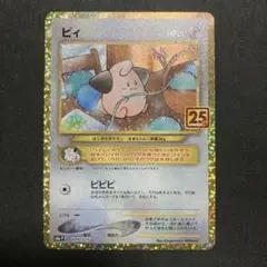 ポケモンカード　ピィ　25th